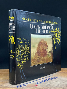Царь зверей не лев