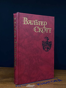 Вальтер Скотт. Собрание сочинений в 8 томах. Том 1