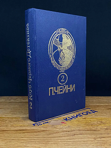 Питер Чейни. Собрание сочинений. Том 2. Обычная история
