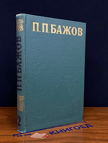П. П. Бажов. Сочинения в 3 томах. Том 2