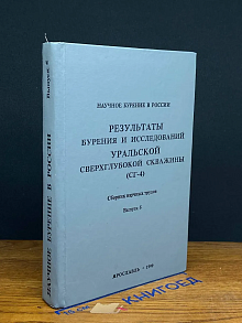 Результаты бурения и исследований Уральской скважины. Вып. 5