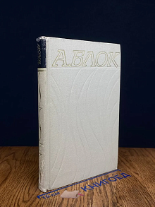Александр Блок. Собрание сочинений в 6 томах. Том 1