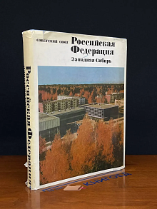 Российская Федерация. Западная Сибирь