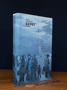 Берег