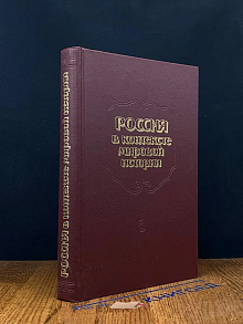 Россия в контексте мировой истории