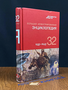 Большая иллюстрированная энциклопедия. Том 32