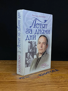 Летят за днями дни