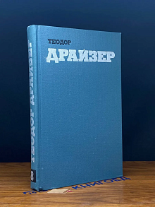 Теодор Драйзер. Собрание сочинений в 12 томах. Том 8