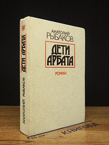 Дети Арбата