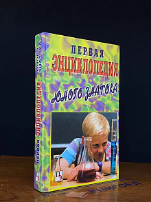 Первая энциклопедия юного знатока