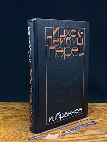 Ицхок-Лейбуш Перец. Избранное