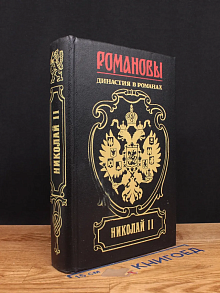 Николай II. Книга первая