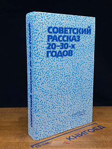 Советский рассказ 20 - 30-х годов