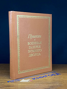 Пушкин и военная галерея Зимнего Дворца