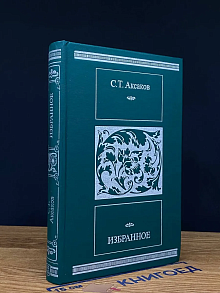 С. Т. Аксаков. Избранное