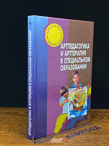 Артпедагогика и арттерапия в специальном образовании
