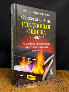 Окажется ли ваша следующая ошибка роковой