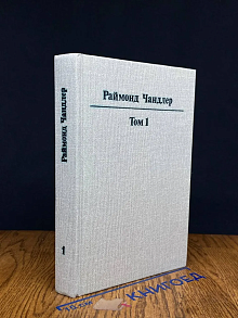 Раймонд. Ч. Полное собрание сочинений в 8 томах. Том 1