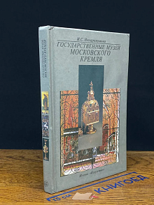 Государственные музеи Московского Кремля