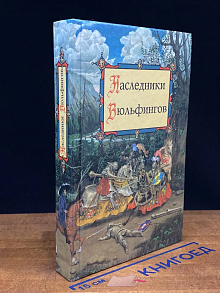 Наследники Вюльфингов