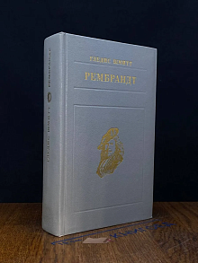 Рембрандт