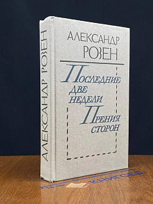 Последние две недели. Прения сторон