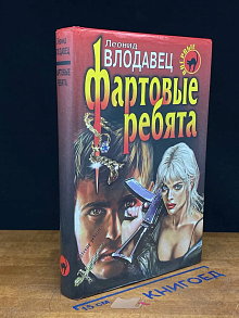 Фартовые ребята