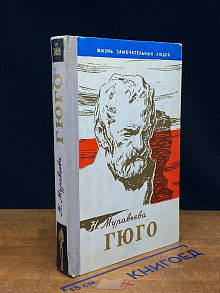 (ДЕФЕКТ) Гюго