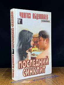 Последний синклит. На стороне Бога