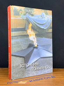 Вспомним поименно... Краткий биографический сборник
