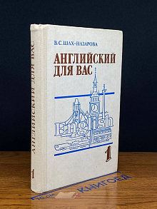 Английский для Вас. Часть 1