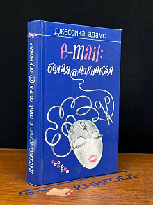 E-mail. белая@одинокая