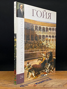 Великие художники. Том 24. Гойя