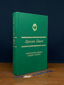 Похождения бравого солдата Швейка