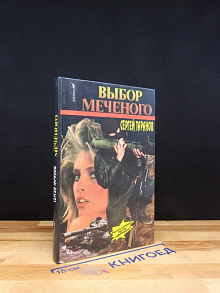 Выбор меченого