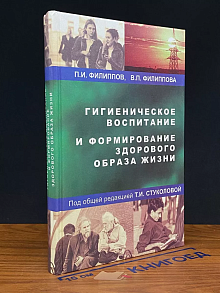 Гигиен. воспитание и формирование здорового образа жизни