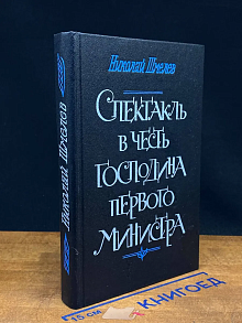 Спектакль в честь господина первого министра