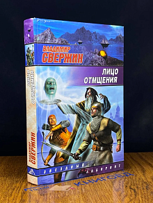 Лицо отмщения