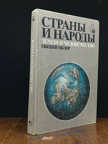 Страны и народы. Земля и человечество. Общий обзор