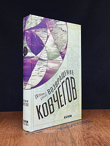 Возвращение ковчегов. Книга вторая.