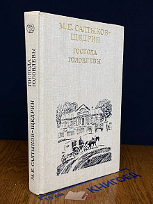 Господа Головлевы
