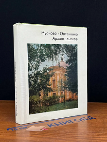 Кусково. Останкино. Архангельское