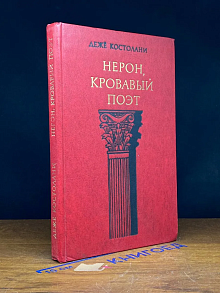 Нерон, кровавый поэт