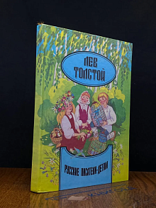 Лев Толстой. Сборник