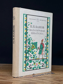 Малахитовая шкатулка