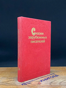 Сказки зарубежных писателей
