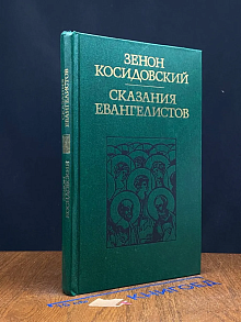 Сказания евангелистов