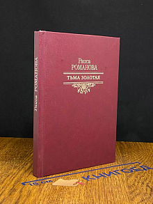 Тьма золотая