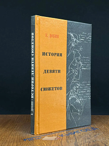 История девяти сюжетов