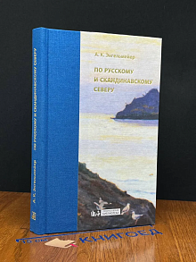 По русскому и скандинавскому северу
